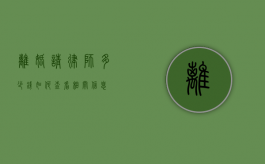 离婚请律师多少钱？如何查看相关信息？