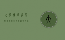 大学辅导员不让外面住（大学辅导员有权强制学生住宿吗）