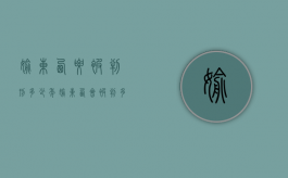 偷东西要被判刑多少年（偷东西会被判多少年）
