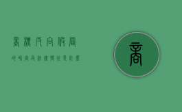 商标反向假冒的界定及法律特征是什么（商标反向假冒的界定及法律特征是什么意思）