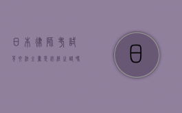 日本律师考试，背六法全书是必经之路吗？