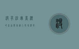 没有注册商标的产品能否进入市场（没有注册商标的品牌可以招商加盟吗知乎文章）