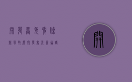 开发商免责条款有效么（开发商免责协议合法吗）