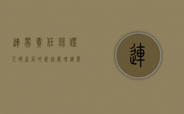 连带责任保证人破产后的诉讼处理（连带责任保证人破产）