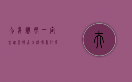 夫妻离婚一定要进行财产分割吗为什么（夫妻离婚一定要进行财产分割吗）