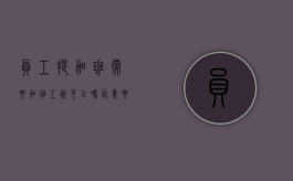 员工提加班需要加班工资可以吗？（企业要求加班员工不加班）