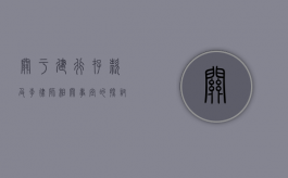 关于建行存款及李律师相关事宜的探讨