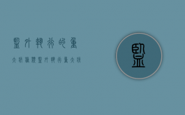监外执行的重大疾种类（监外执行重大疾病鉴定有效期）
