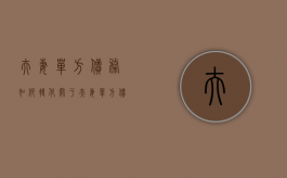 夫妻单方债务如何转化（关于夫妻单方债务,法律如何规定）