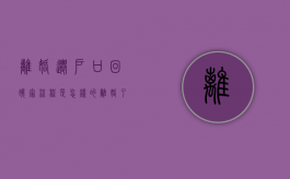 离婚迁户口回娘家流程是怎样的（离婚了迁户口回娘家需要离婚证吗）