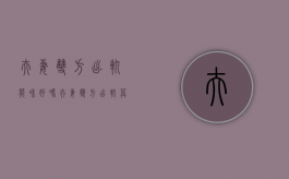 夫妻双方出轨能和好吗（夫妻双方出轨算扯平吗）