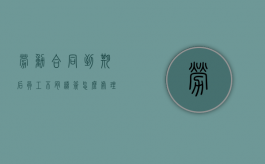 劳动合同到期后员工不肯续签怎么处理（劳动合同到期员工不签合同怎么办）