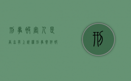 刑事被害人是否享有上诉权？（刑事案件 被害人上诉时间规定）