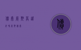 债券展期算违约吗（展期债券）