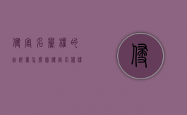 侵害名誉权的起诉书怎么写？（侵害名誉权的赔偿标准）