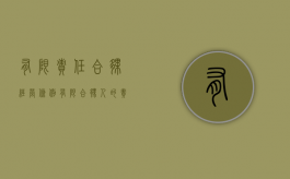 有限责任合伙经营条例（有限合伙人的责任范围）