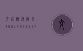 交强险保险免责条款（交强险免责条款四条）