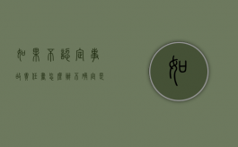 如果不认定事故责任书怎么办（不确定是否撞到人怎么备案）