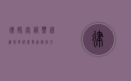 律师客服热线，为您提供专业法律指引