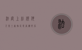 法庭上杜撰他人第三者插足是否侵犯名誉权（法庭上杜撰他人第三者插足是否侵犯了法律）