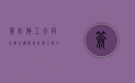 签订施工合同后谁去备案？（签订施工安全协议 没有注明施工地址有法律效应吗）