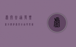 虚开普通发票量刑标准（虚开普通发票罪量刑标准）