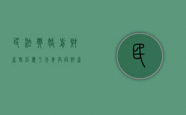 民法典婚前财产婚后属于夫妻共同财产吗（新民法典2021年新规婚前财产）
