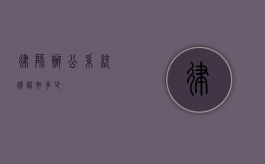 律师办公系统价格知多少？