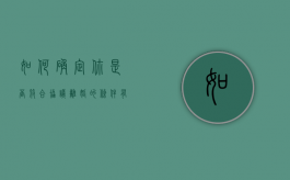 如何确定你是否符合协议离婚的条件有哪些（怎样算协议离婚）