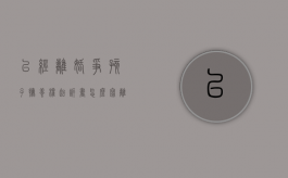 已经离婚争孩子抚养权起诉书怎么写（离婚诉讼争夺孩子抚养权起草书怎么写）