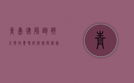 青岛律师跑腿立案收费吗？详解律师服务费用及立案流程