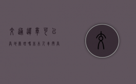 交通违章可以异地处理吗？（非本人车辆异地违章怎么处理）