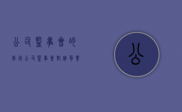 公司监事会的作用（公司监事会对谁负责）