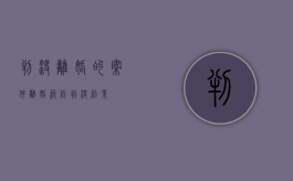判决离婚的案件（离婚纠纷判决结果）
