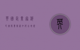 英国企业家移民律师费解析，如何合理规划投资与法律成本