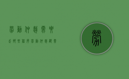 劳动仲裁需要走那些程序（劳动仲裁都需要什么程序）