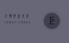 巨额财产来源不明罪判多久（巨额财产来源不明罪对普通人有用吗）