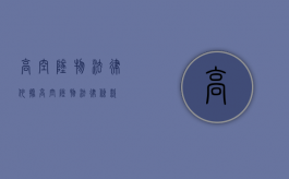 高空坠物法律依据（高空坠物法律条款）