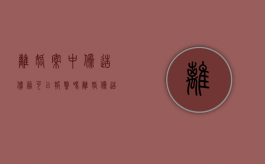 离婚案中伪造债务可以报警吗（离婚伪造债务被识破属于违法行为吗）