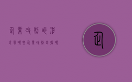 企业改制的形式有哪些（企业改制包括哪些情形）