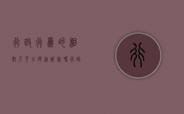 行政行为的相对人可以提起诉讼吗（行政行为的相对人是指）
