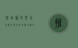 抢劫罪的概念和构成特征（抢劫罪的构成要件是什么）