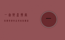 一起财产损害赔偿案例（财产损害赔偿纠纷争议焦点）