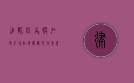 律师能否接外地官司？法律实践与职业责任的考量