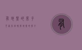 有地契的房子可否强拆呢（有地契的房子可否强拆房屋）