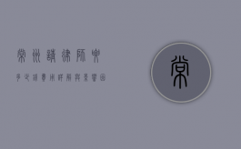 常州请律师要多少钱？费用详解与影响因素