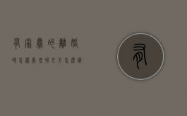 有家暴的离婚时怎样处理呢女方怎么办（有家暴离婚女方该不该要孩子）
