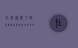 在我国关于财产侵权怎么处理（财产受到侵犯怎么办）