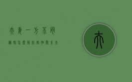 夫妻一方不肯离婚怎么解除婚姻关系（夫妻中一方不同意离婚）