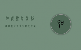 如何预防专利侵权纠纷的发生（避免知识产权侵权）